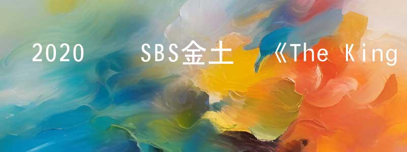 陳大嶺的動漫綜藝大全,2020韓國SBS金土劇《The King 永遠的君主》全16集[韓語中字]迅雷下載_深夜電影